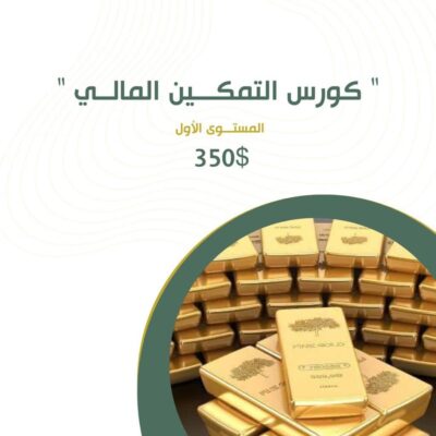 كورس التمكين المالي (المستوى الأول)